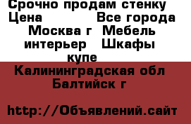 Срочно продам стенку › Цена ­ 7 000 - Все города, Москва г. Мебель, интерьер » Шкафы, купе   . Калининградская обл.,Балтийск г.